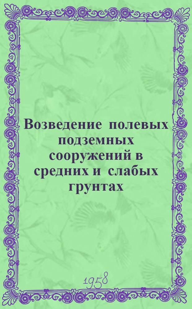 Возведение полевых подземных сооружений в средних и слабых грунтах