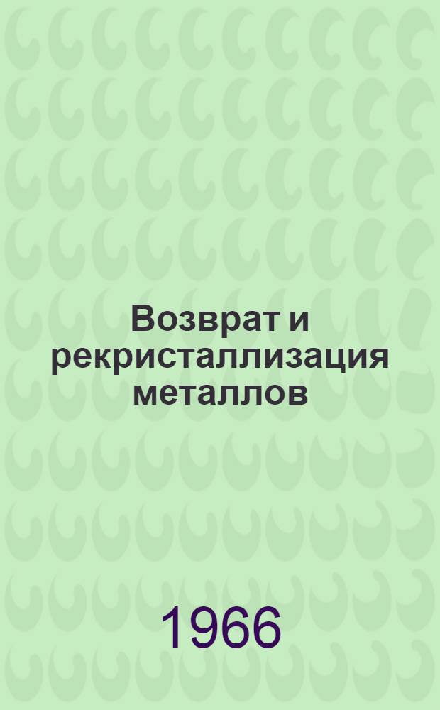 Возврат и рекристаллизация металлов : Сборник статей