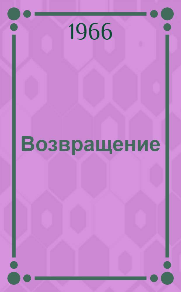 Возвращение : Очерки о воспитателях исправит.-трудовых колоний