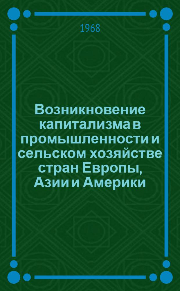 Возникновение капитализма в промышленности и сельском хозяйстве стран Европы, Азии и Америки : Сборник статей