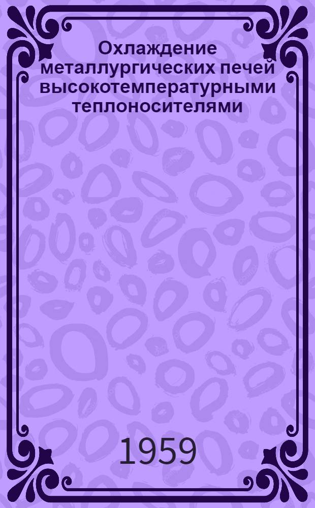 Охлаждение металлургических печей высокотемпературными теплоносителями