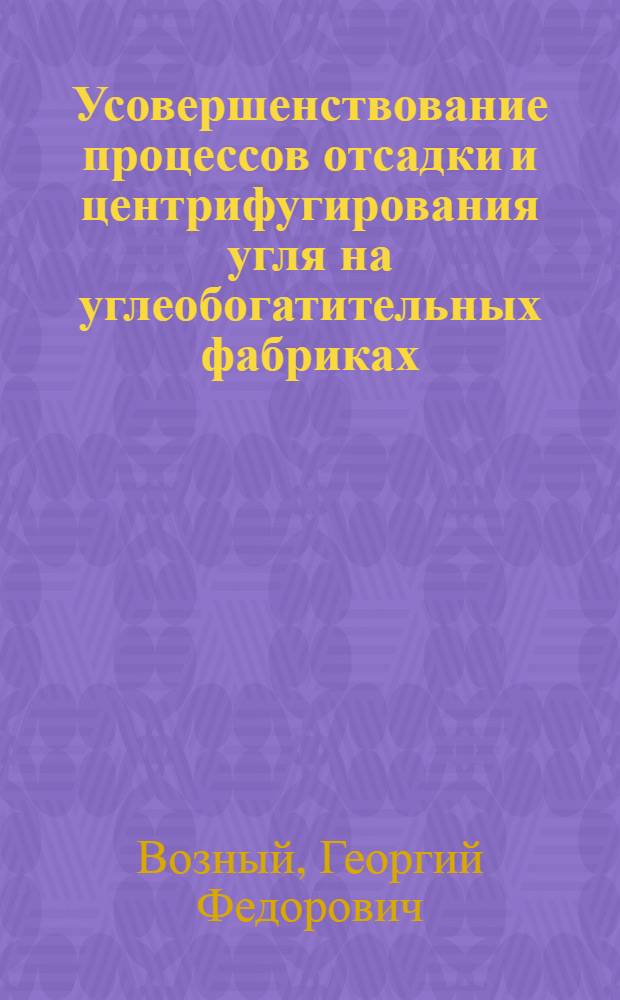 Усовершенствование процессов отсадки и центрифугирования угля на углеобогатительных фабриках