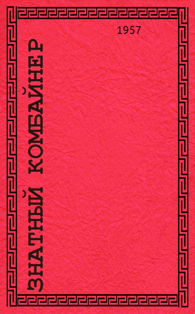 Знатный комбайнер : Герой Соц. Труда И.Н. Шелкоусов : МТС им. Петровского