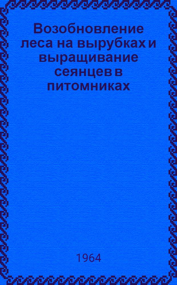 Возобновление леса на вырубках и выращивание сеянцев в питомниках : Сборник статей