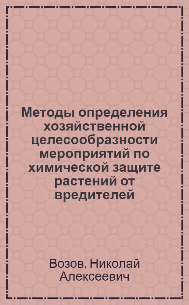 Методы определения хозяйственной целесообразности мероприятий по химической защите растений от вредителей