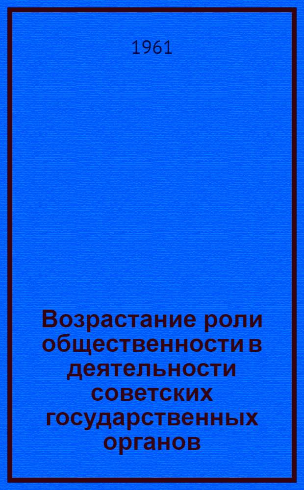 Возрастание роли общественности в деятельности советских государственных органов : Сборник статей