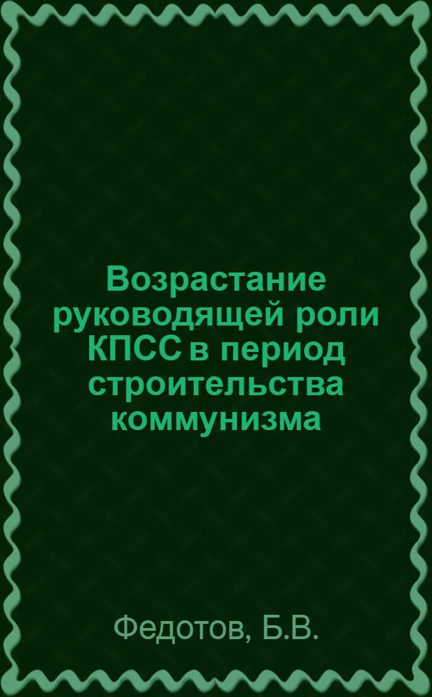 Возрастание руководящей роли КПСС в период строительства коммунизма