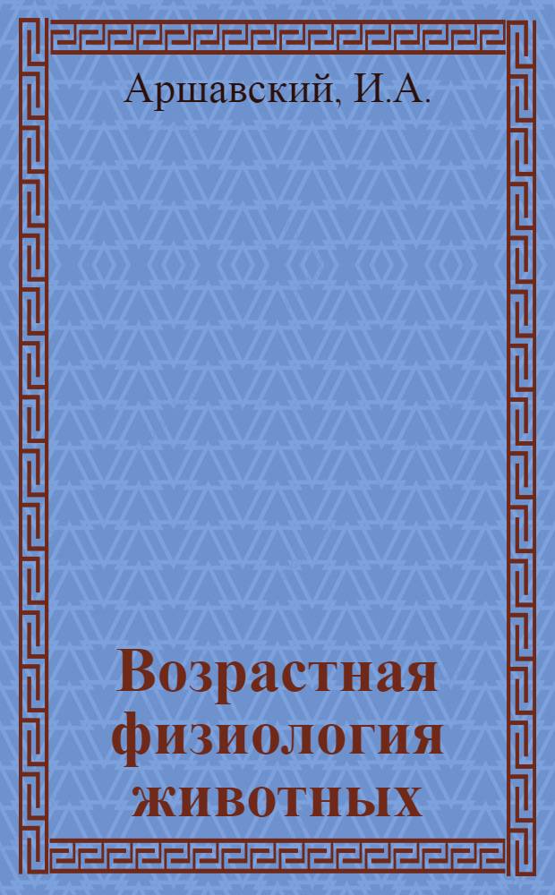 Возрастная физиология животных