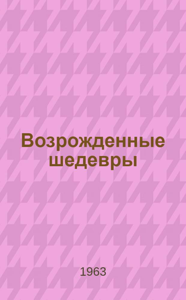 Возрожденные шедевры : Сборник статей