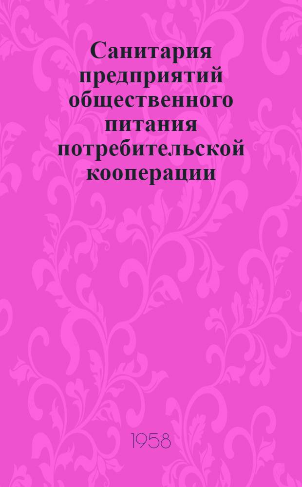 Санитария предприятий общественного питания потребительской кооперации