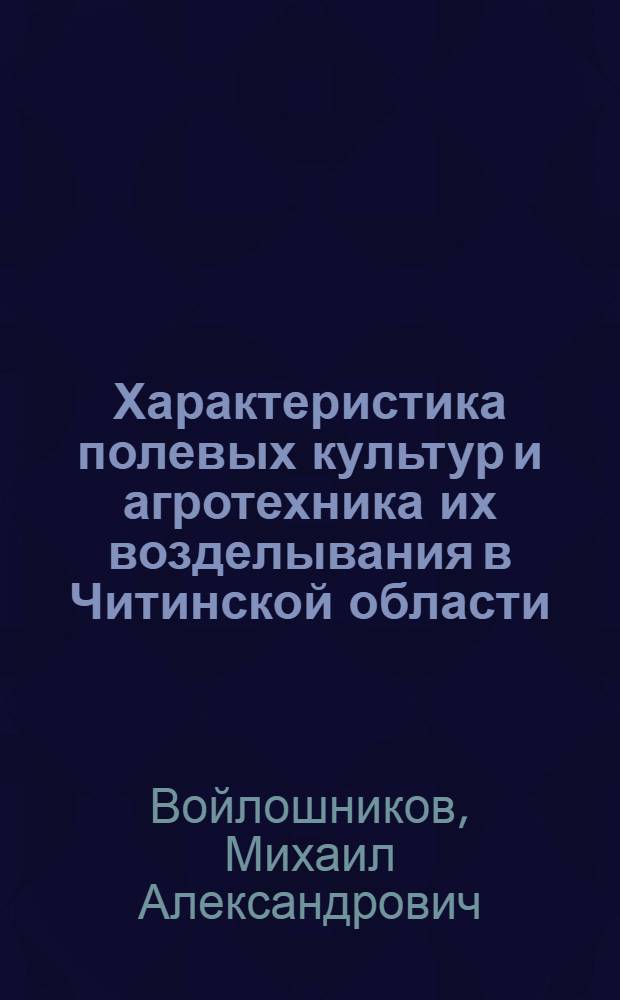 Характеристика полевых культур и агротехника их возделывания в Читинской области