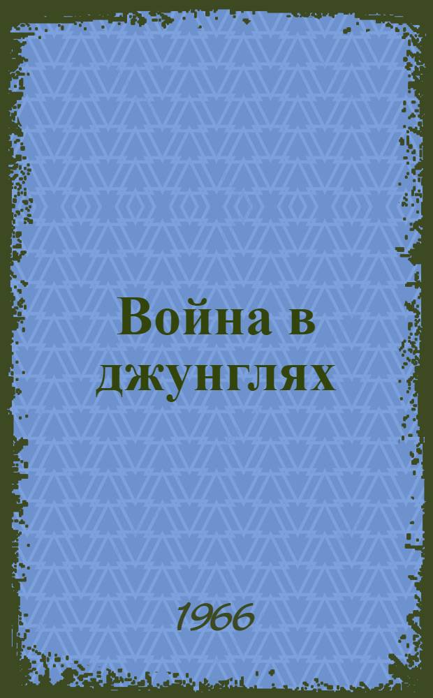 Война в джунглях : Сборник рассказов и очерков