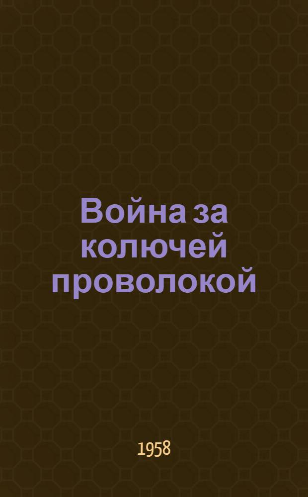 Война за колючей проволокой : Воспоминания бывших узников гитлеровского концентрационного лагеря Бухенвальд