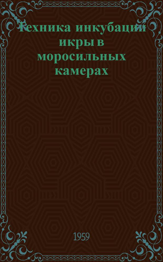 Техника инкубации икры в моросильных камерах