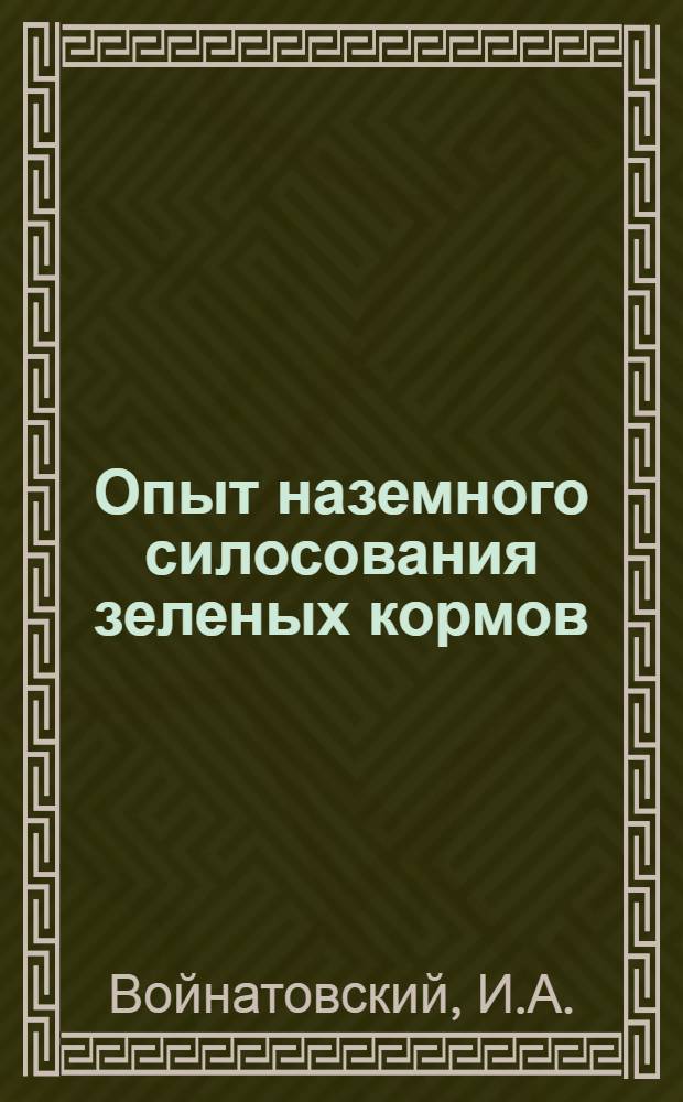 Опыт наземного силосования зеленых кормов