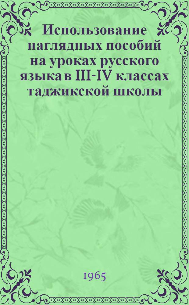 Использование наглядных пособий на уроках русского языка в III-IV классах таджикской школы