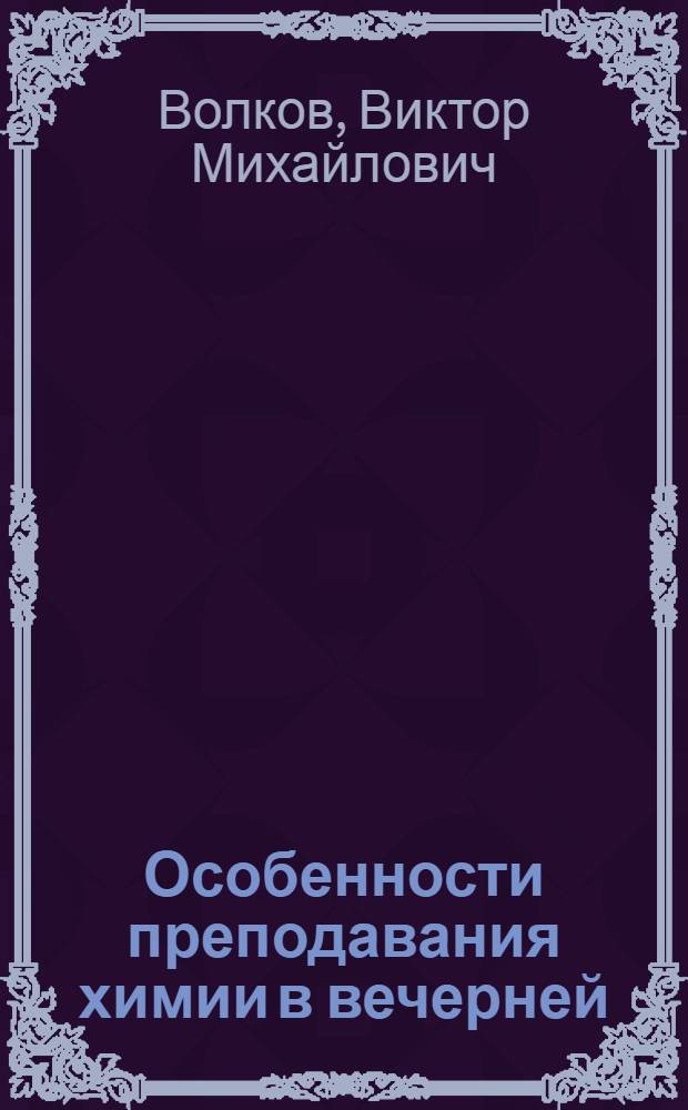 Особенности преподавания химии в вечерней (сменной) общеобразовательной средней школе