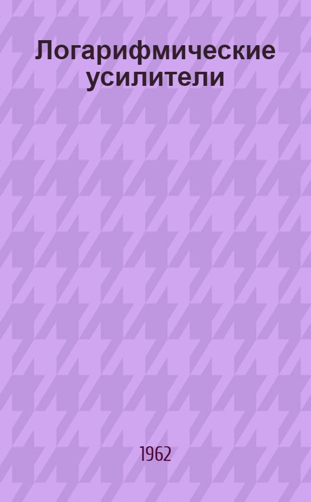 Логарифмические усилители