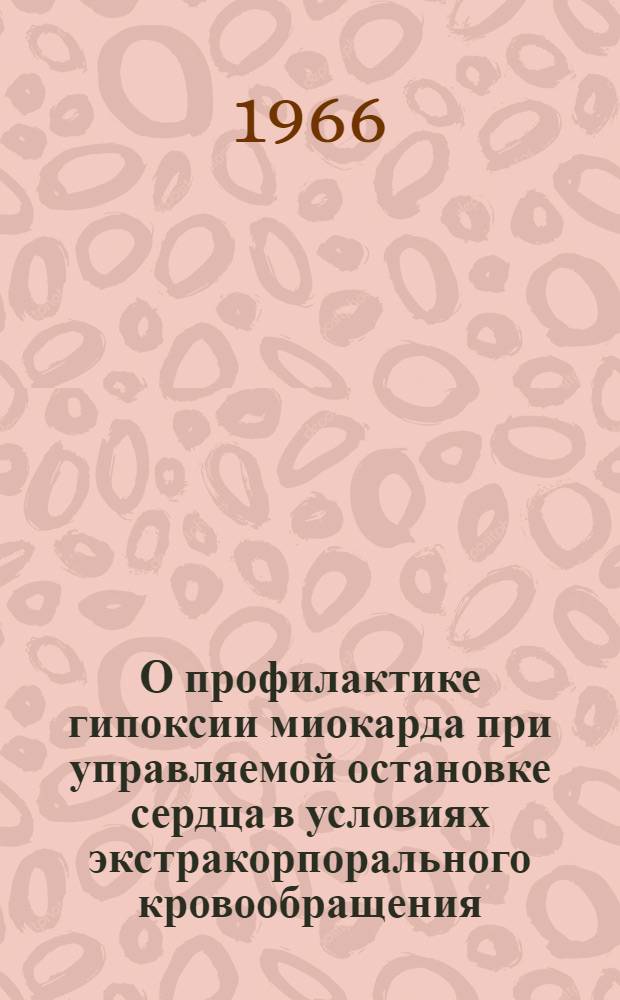 О профилактике гипоксии миокарда при управляемой остановке сердца в условиях экстракорпорального кровообращения : Автореферат дис. на соискание учен. степени канд. мед. наук