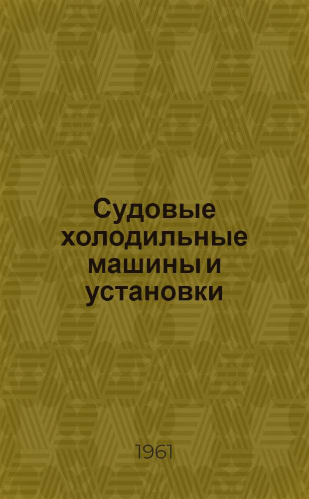Судовые холодильные машины и установки
