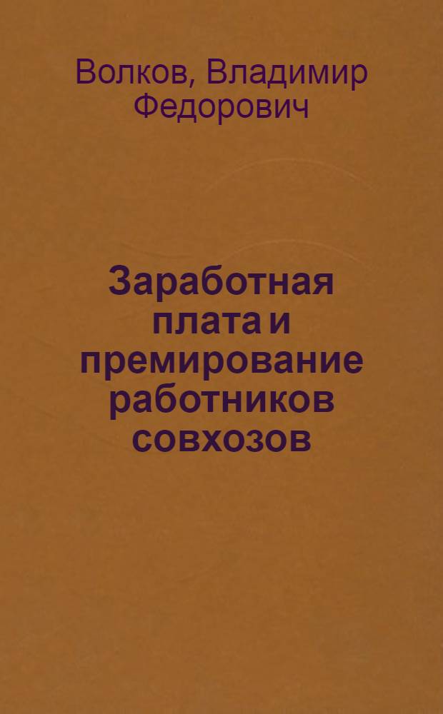 Заработная плата и премирование работников совхозов