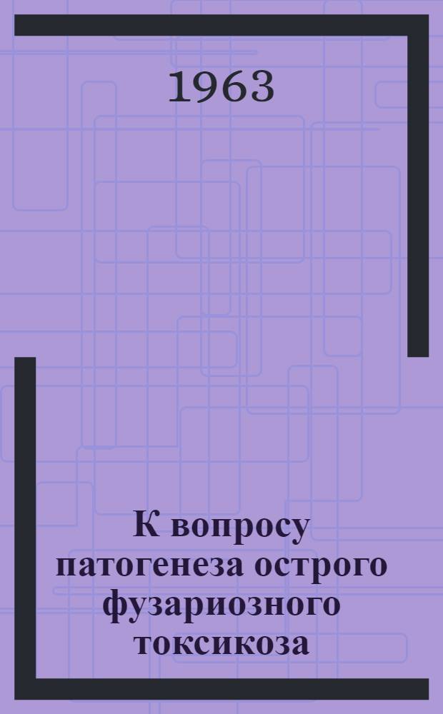 К вопросу патогенеза острого фузариозного токсикоза : Автореферат дис. на соискание учен. степени кандидата мед. наук