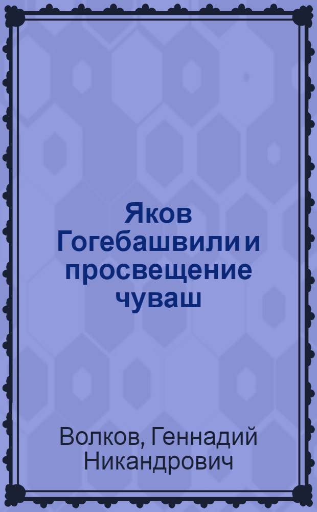 Яков Гогебашвили и просвещение чуваш