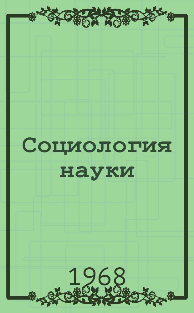 Социология науки : Социол. очерки науч.-техн. деятельности