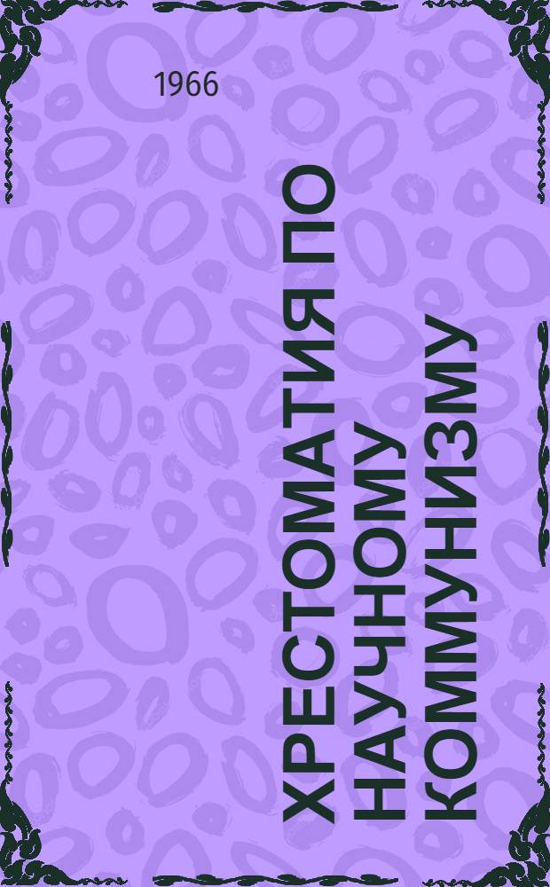 Хрестоматия по научному коммунизму : Ч. 1-2