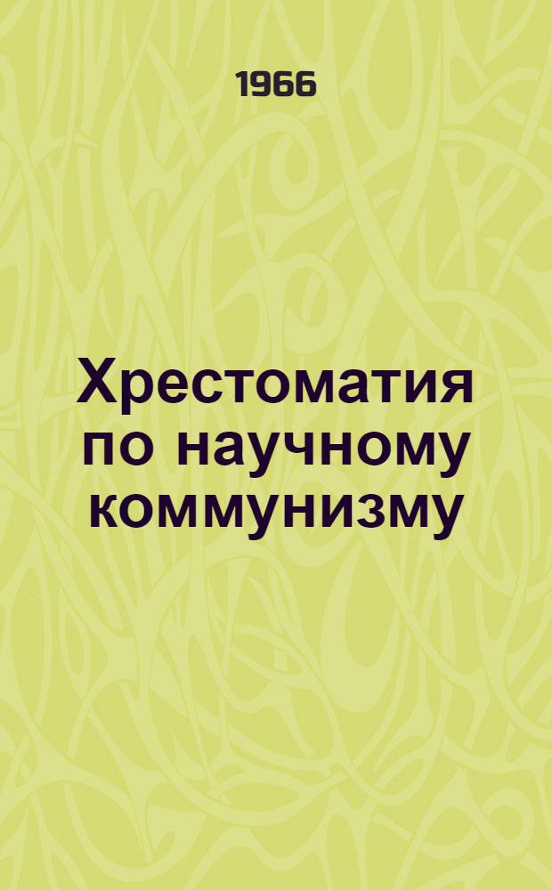 Хрестоматия по научному коммунизму : Ч. 1-2. Ч. 2 : Возникновение научного коммунизма