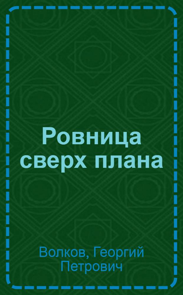Ровница сверх плана : Подгорная прядильно-ткацкая фабрика