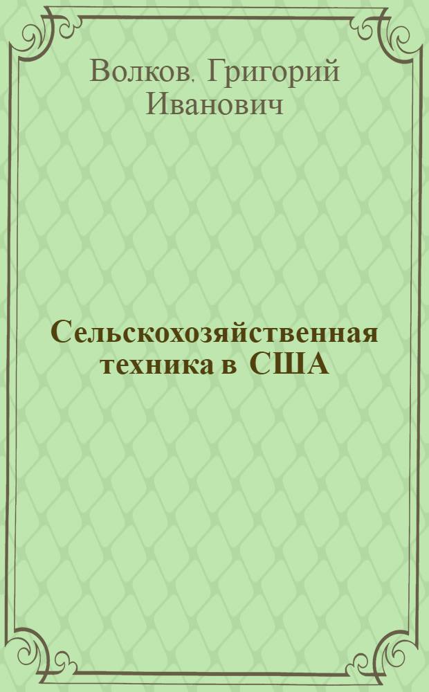 Сельскохозяйственная техника в США : Состояние и тенденции развития