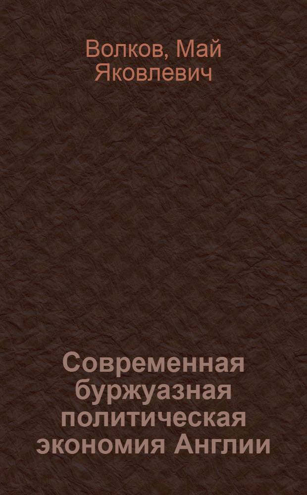 Современная буржуазная политическая экономия Англии