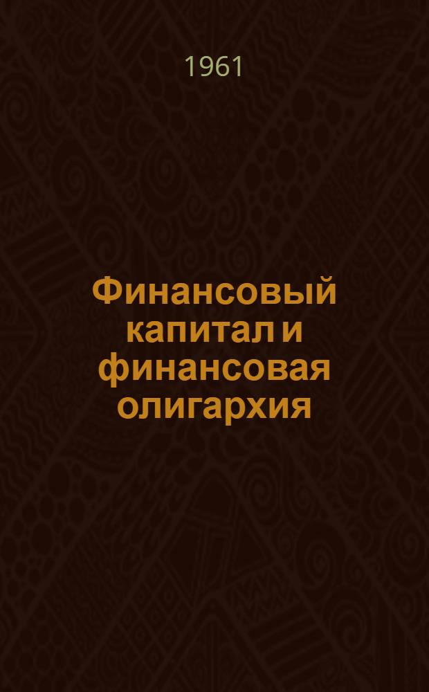 Финансовый капитал и финансовая олигархия