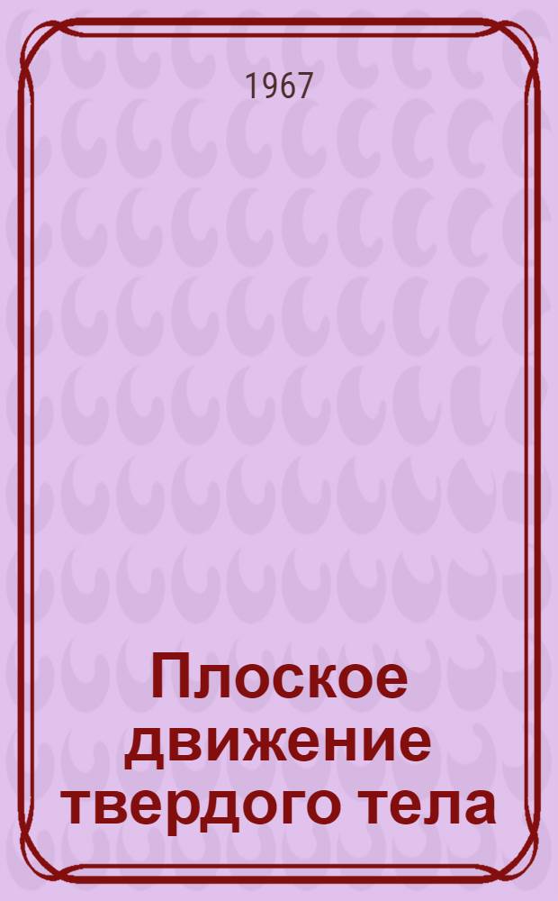 Плоское движение твердого тела : Учеб. пособие