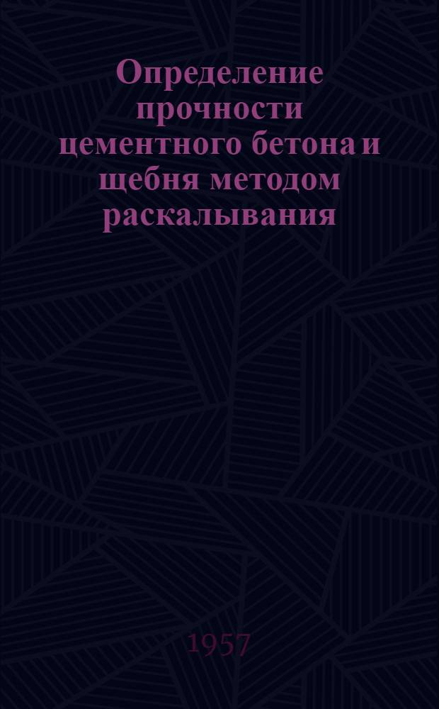 Определение прочности цементного бетона и щебня методом раскалывания