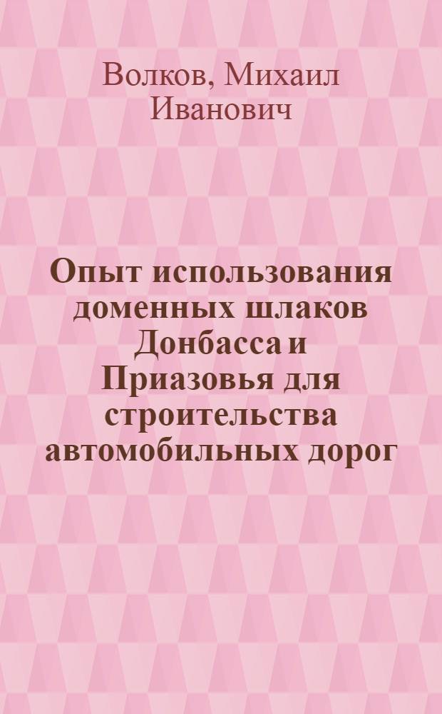Опыт использования доменных шлаков Донбасса и Приазовья для строительства автомобильных дорог