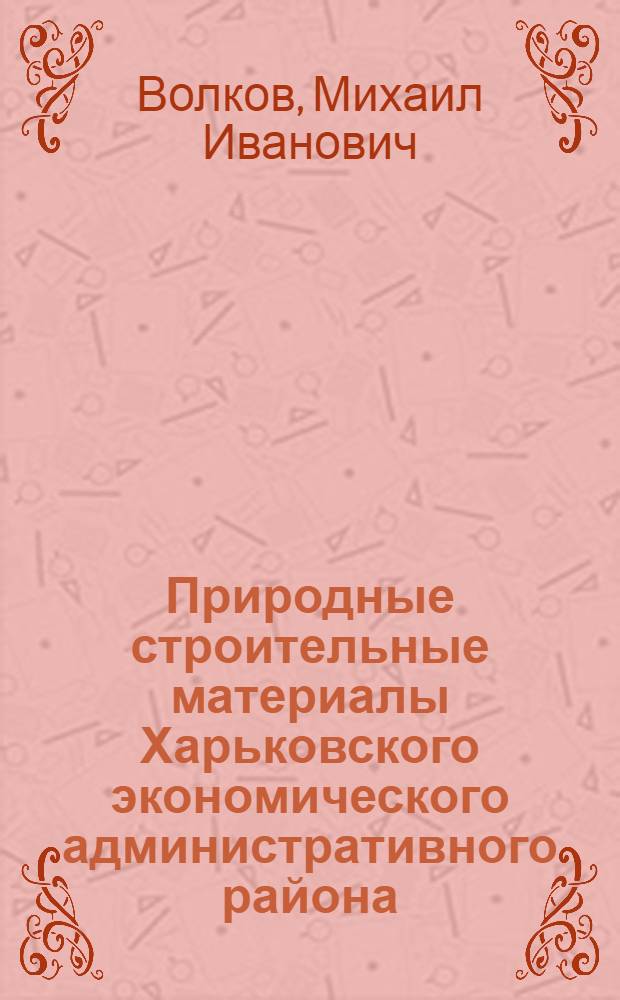 Природные строительные материалы Харьковского экономического административного района