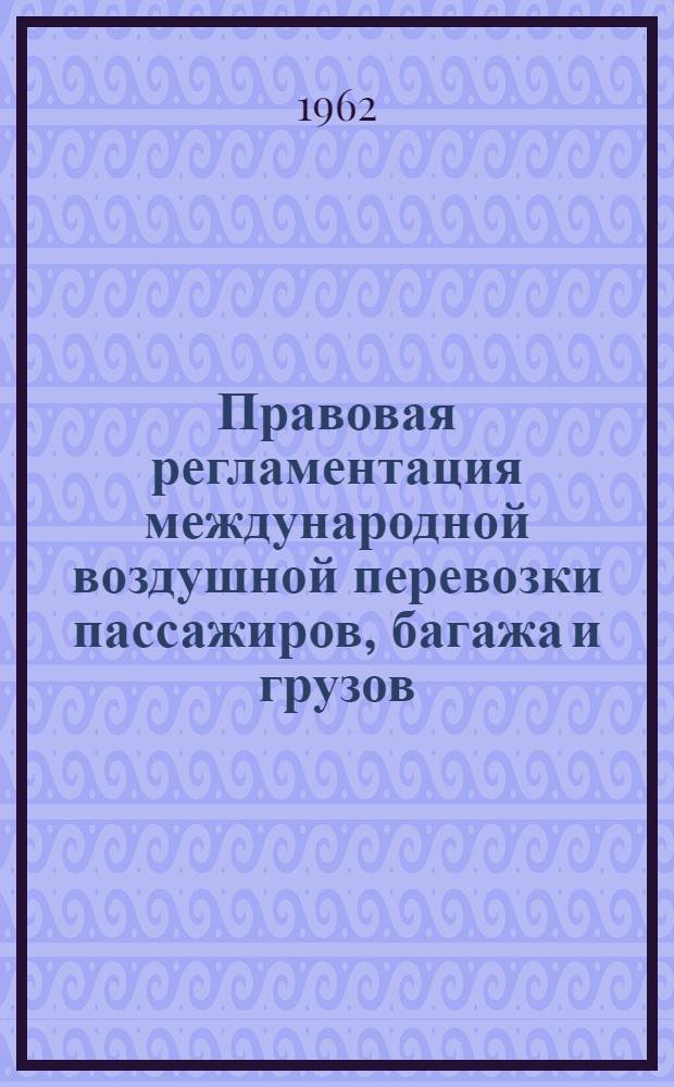 Правовая регламентация международной воздушной перевозки пассажиров, багажа и грузов : (Конспект лекций)