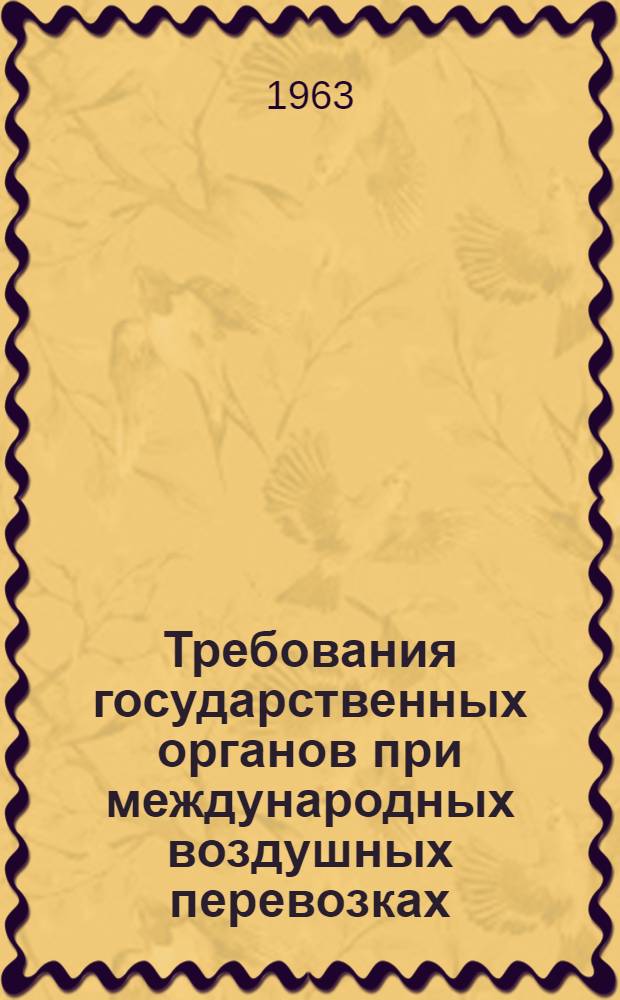Требования государственных органов при международных воздушных перевозках : Конспект лекций