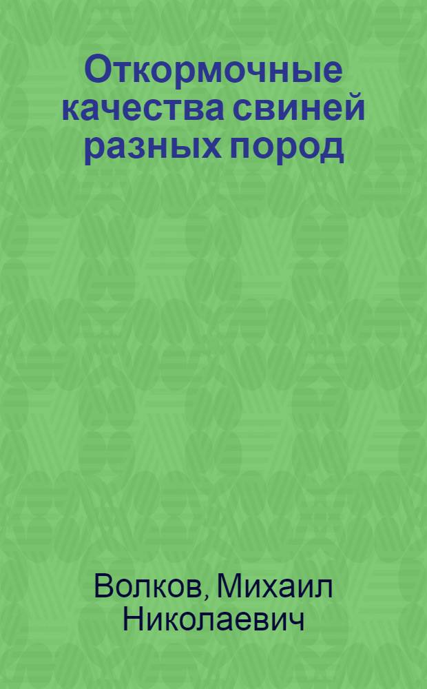 Откормочные качества свиней разных пород