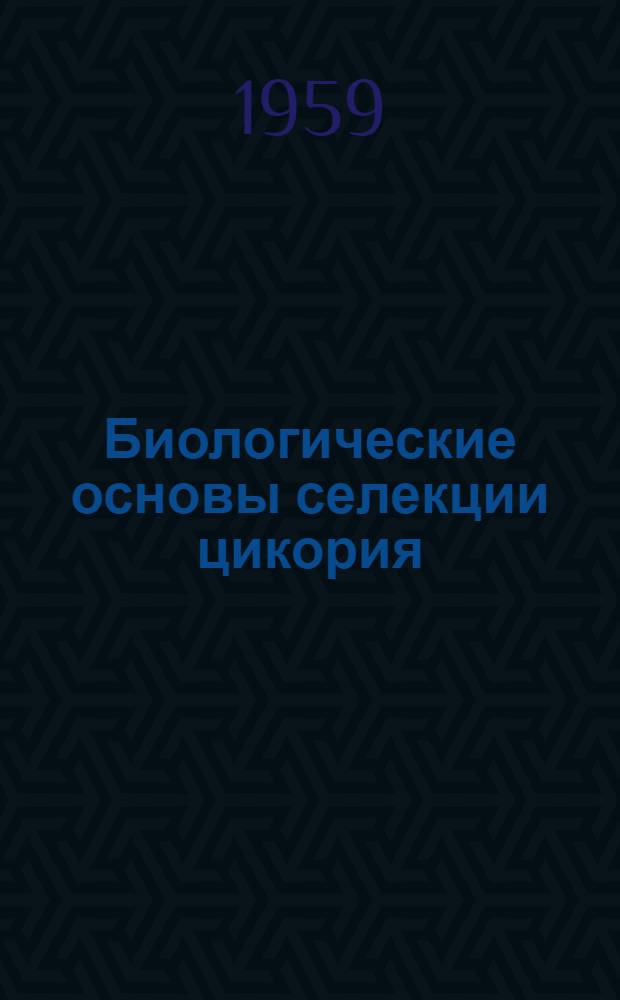 Биологические основы селекции цикория