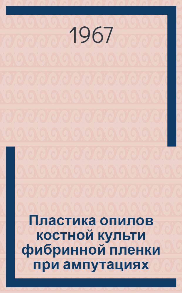 Пластика опилов костной культи фибринной пленки при ампутациях : (Эксперим. исследование) : Автореферат дис. на соискание учен. степени канд. мед. наук