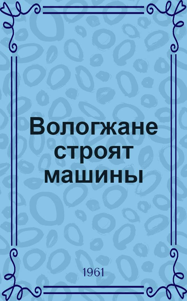 Вологжане строят машины