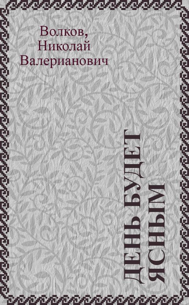 День будет ясным : Роман