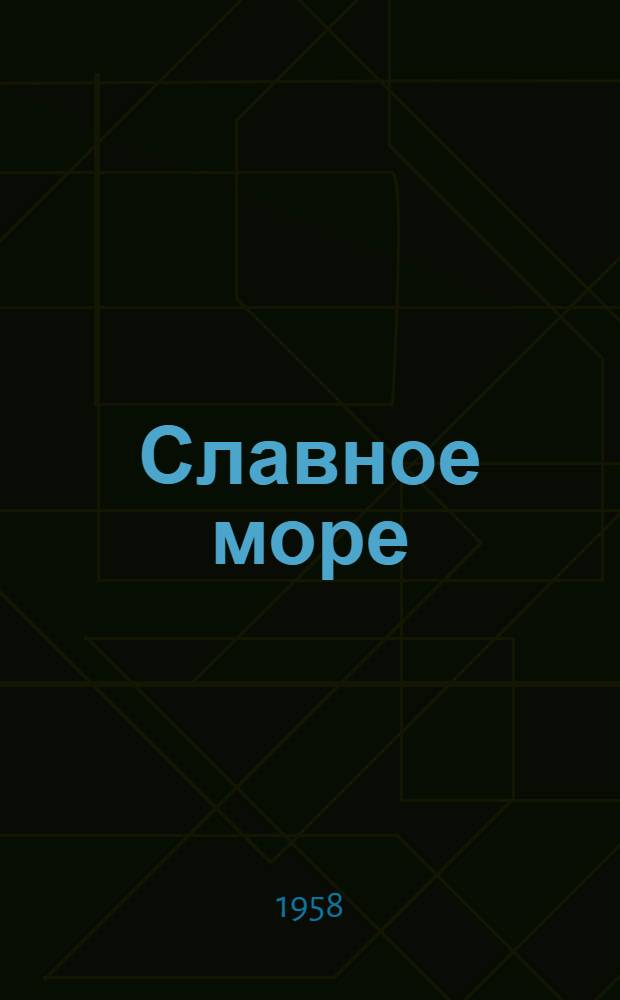 Славное море : Очерки о Байкале