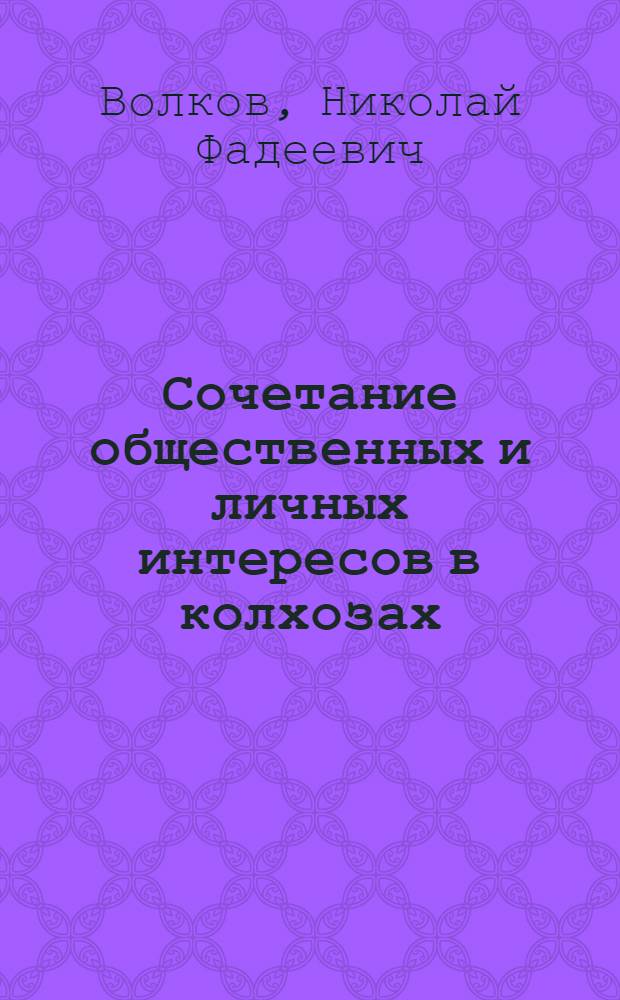 Сочетание общественных и личных интересов в колхозах