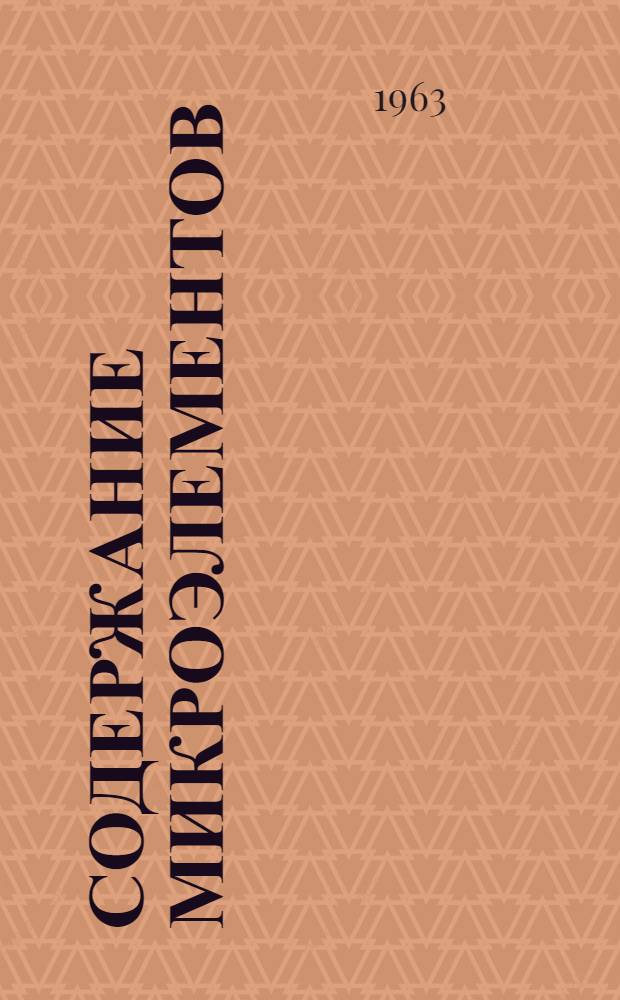 Содержание микроэлементов (Co, Mn и Zn) в крови и органах больных атеросклерозом и их соотношения с лецитином, холестерином, белковыми фракциями и сульфгидрильными группами сыворотки крови этих больных : Автореферат дис. на соискание учен. степени кандидата мед. наук