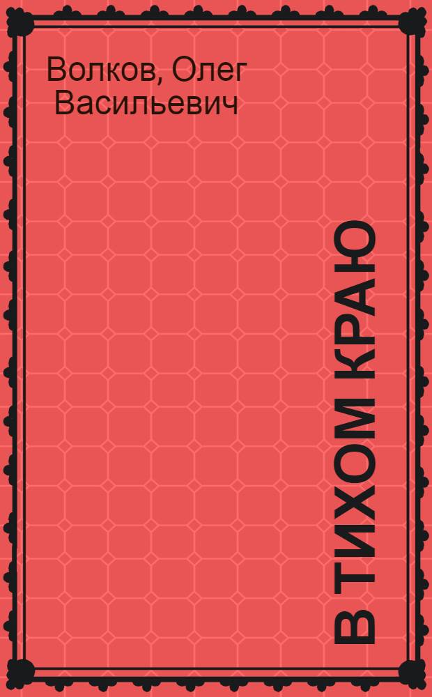 В тихом краю : Повесть