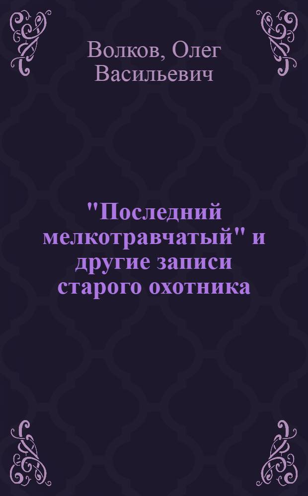 "Последний мелкотравчатый" и другие записи старого охотника